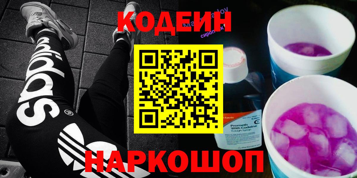 Кодеин Purple Drank Донецк